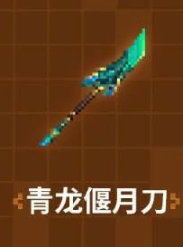 我的世界三国赤壁青龙偃月刀怎么合成,我的世界