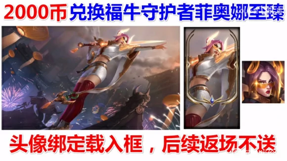 福牛门票奖励汇总,LOL