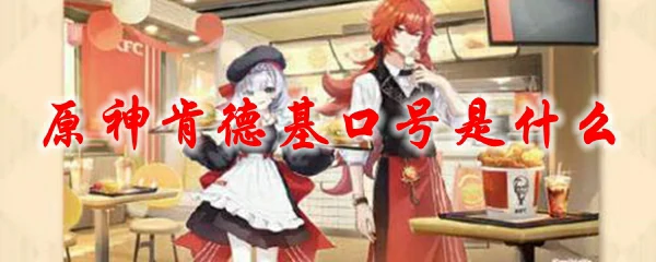 原神肯德基口号是什么,原神