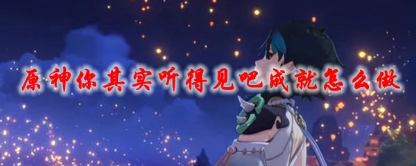 原神你其实听得见吧成就怎么做,原神