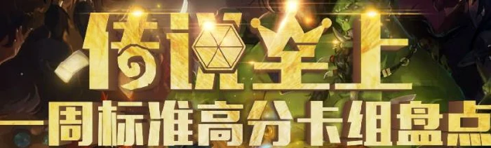 贫瘠之地标准高胜率卡组,炉石传说