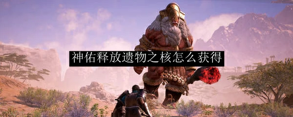 遗物之核怎么获得