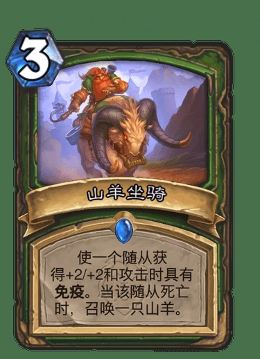 山羊坐骑属性,炉石传说
