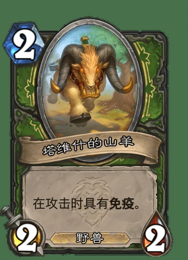 山羊坐骑属性,炉石传说