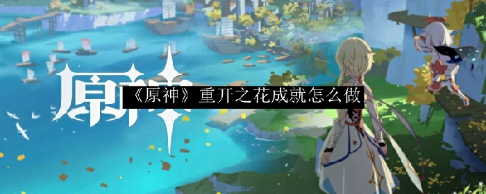 重开之花,原神