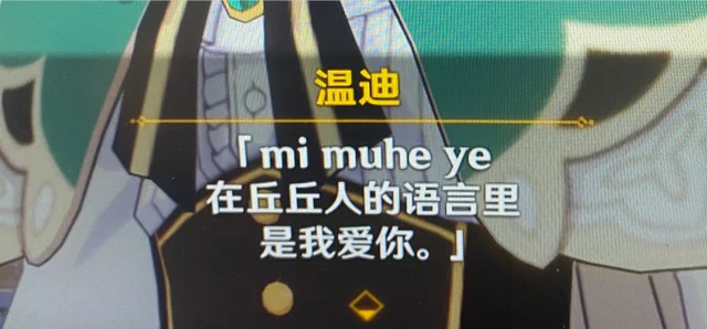 丘丘语我爱你怎么说,原神