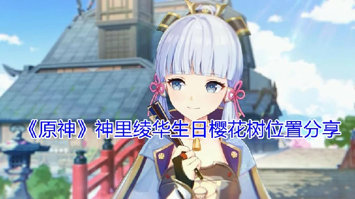 神里绫华生日樱花树位置在哪,原神
