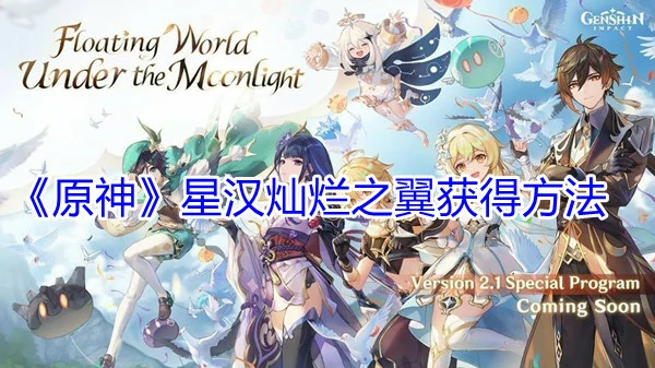 星汉灿烂之翼怎么获得,原神
