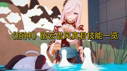 留云借风真君技能是什么,原神