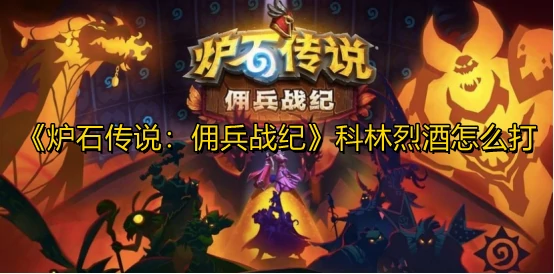 科林烈酒怎么打,炉石传说