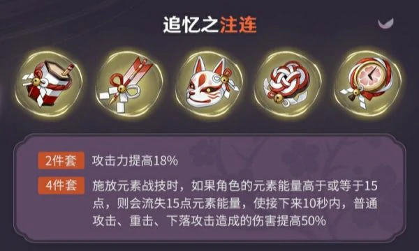追忆之注连圣遗物效果是什么,原神