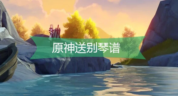 送别琴谱是什么,原神