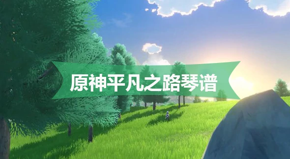 平凡之路琴谱是什么,原神