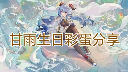 甘雨生日彩蛋分享,原神