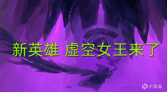 新英雄虚空女王预览,LOL