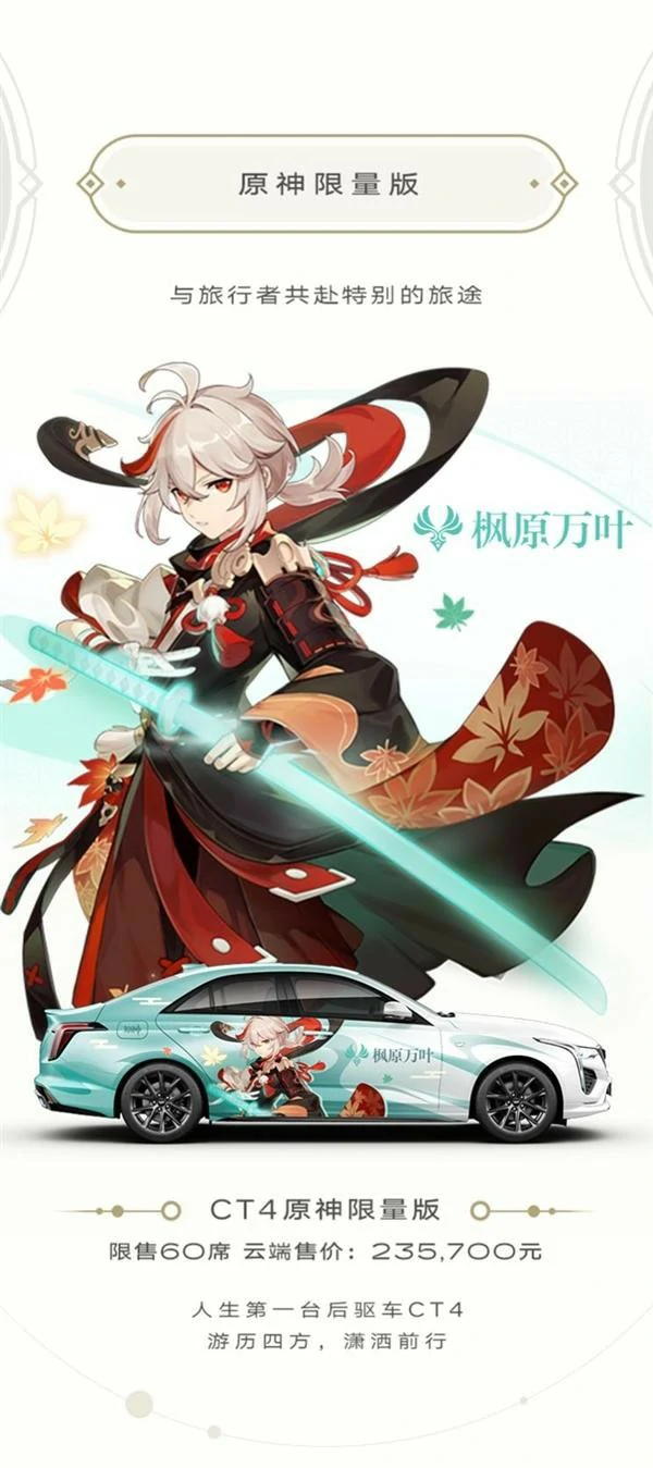 联动凯迪拉克多少钱一辆,原神