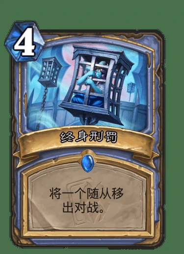 终身刑罚卡牌图鉴,炉石传说