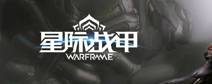 星际战甲赤毒武器怎么交易