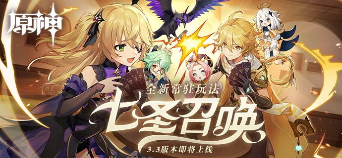 原神七圣召唤规则介绍,原神