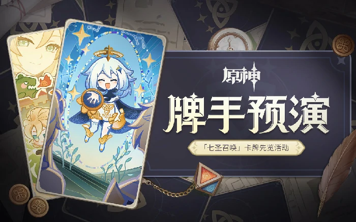 原神牌手预演活动地址分享,原神