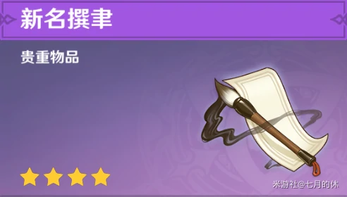 原神新名撰聿怎么用,原神