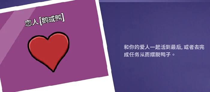 鹅鸭杀恋人机制是啥