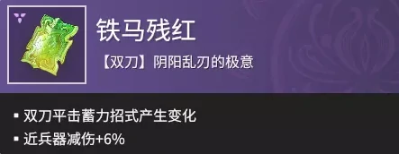 永劫无间双刀魂玉铁马残红介绍,永劫无间