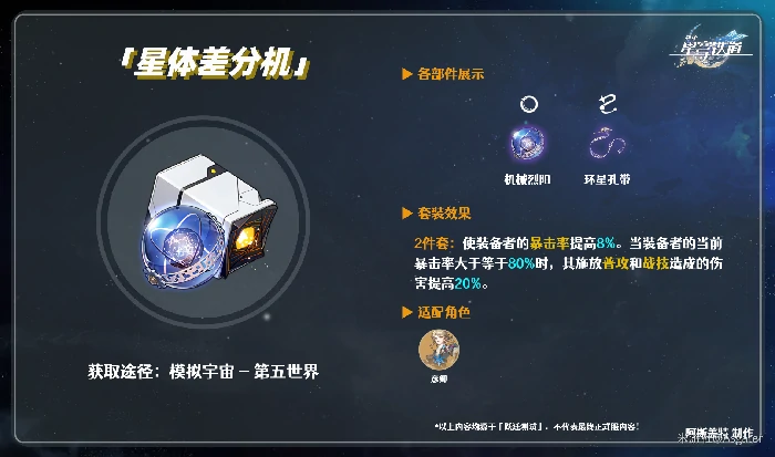 遗器星体差分机介绍,星穹铁道