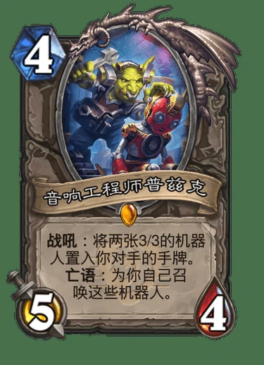 炉石传说音响工程师普兹克卡牌图鉴,炉石传说