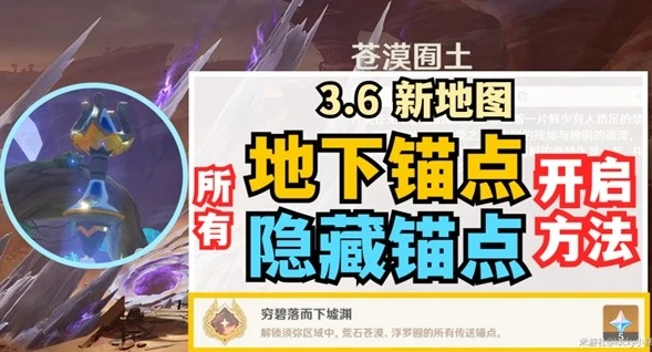 原神苍漠囿土地下与隐藏锚点位置一览,原神