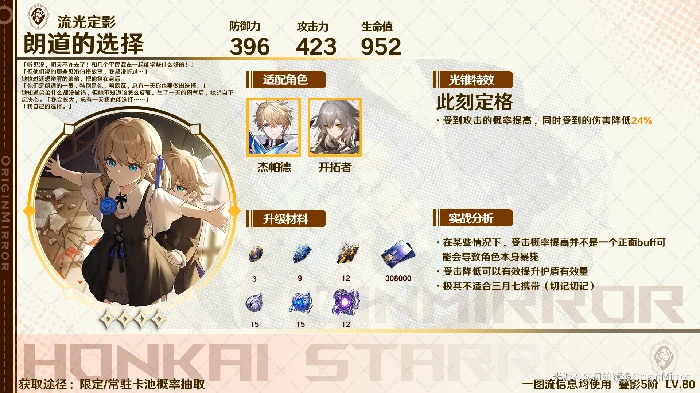 朗道的选择适合谁,星穹铁道