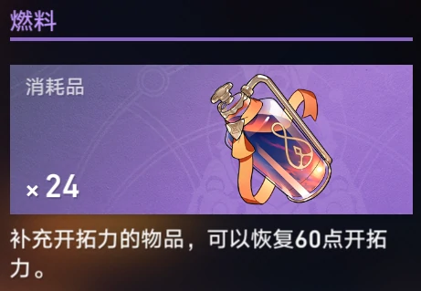 崩坏星穹铁道燃料囤不囤解析,星穹铁道