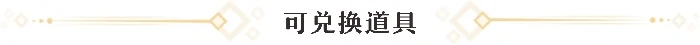 崩坏星穹铁道黑塔商店光锥及道具兑换推荐,星穹铁道