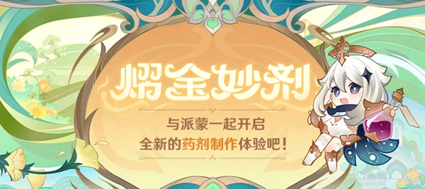 熠金妙剂药剂配方大全,原神