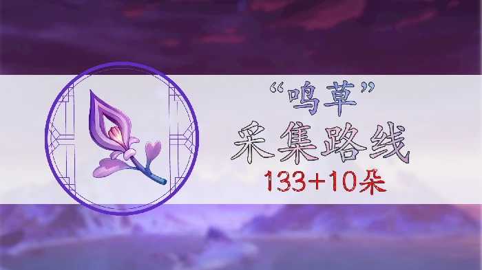 原神鸣草采集路线一览,原神
