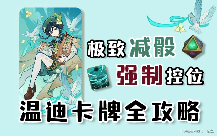 原神七圣召唤温迪卡牌最全攻略,原神