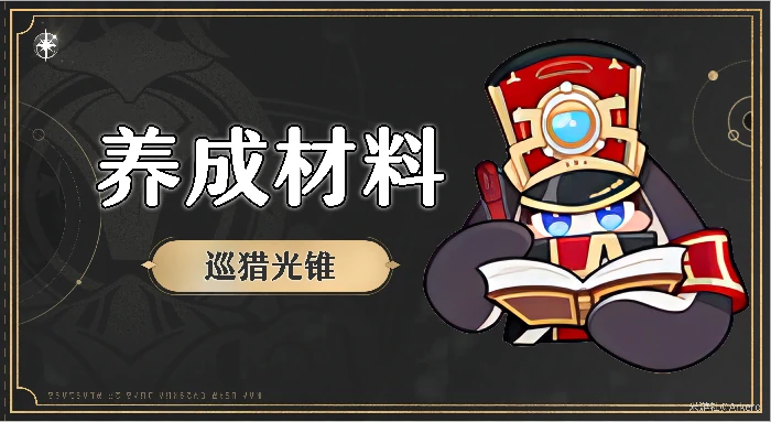 崩坏星穹铁道巡猎光锥满级养成材料汇总,星穹铁道
