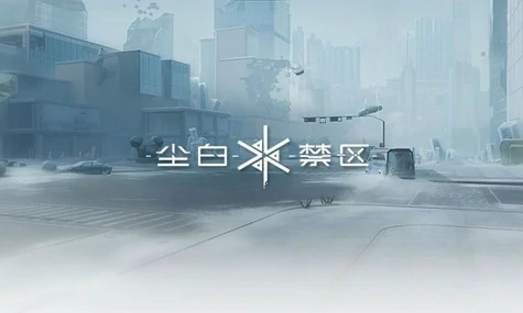 是哪个公司的,尘白禁区