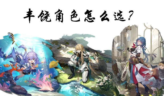 崩坏星穹铁道丰饶角色怎么选择,星穹铁道