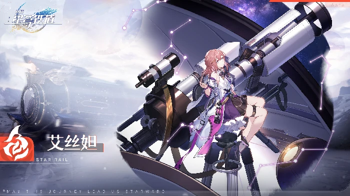 崩坏星穹铁道艾丝妲全方面攻略,星穹铁道