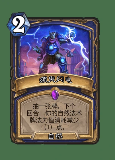 炉石传说须臾闪电卡牌图鉴,炉石传说