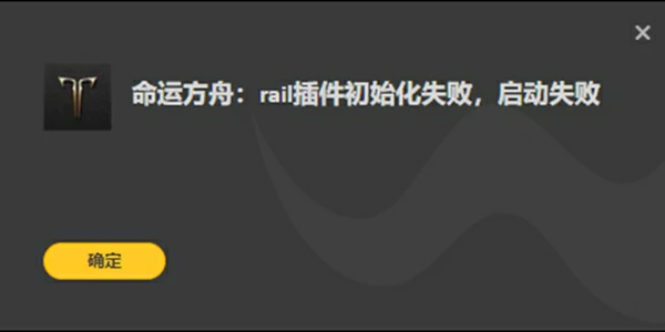 rail插件初始化失败怎么办,命运方舟