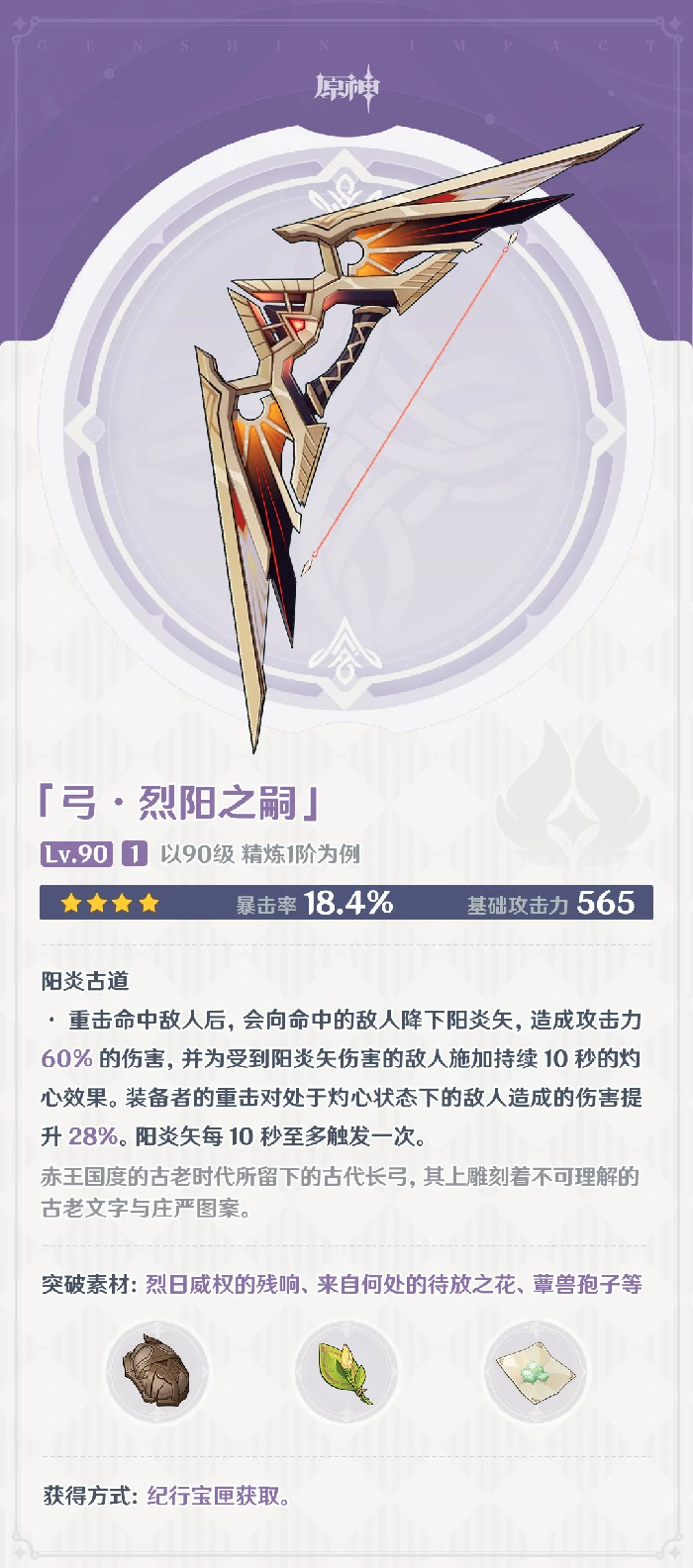 烈阳之嗣适合谁,原神