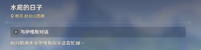 水底的日子任务攻略,原神