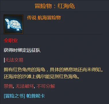 命运方舟冒险物红海龟在哪儿,命运方舟