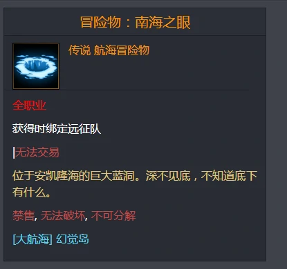 命运方舟冒险物南海之眼在哪儿,命运方舟