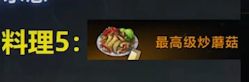 最高级炒蘑菇怎么获得,命运方舟