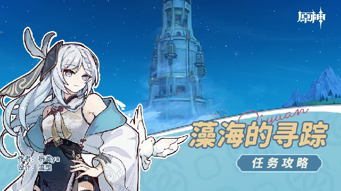 藻海的寻踪任务攻略,原神
