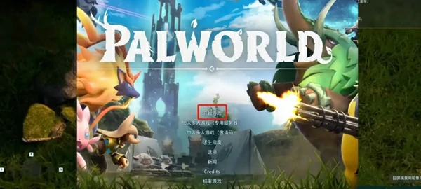 怎么联机