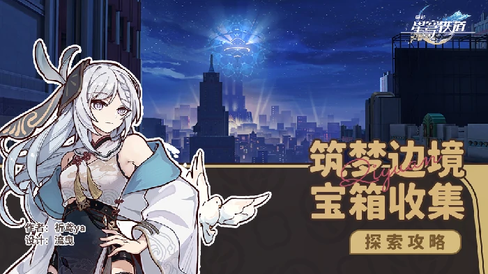 筑梦边境宝箱收集攻略,星穹铁道